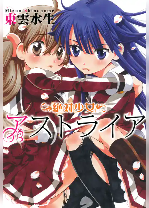 絶対少女アストライア