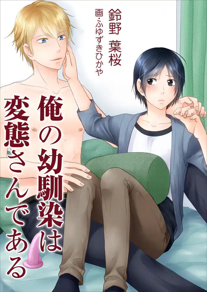 俺の幼馴染は変態さんである