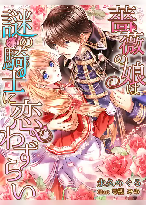 薔薇の娘は謎の騎士に恋わずらい