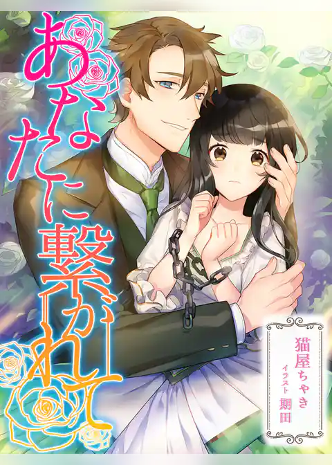 あなたに繋がれて