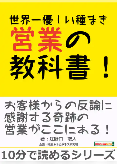 世界一優しい種まき営業の教科書！