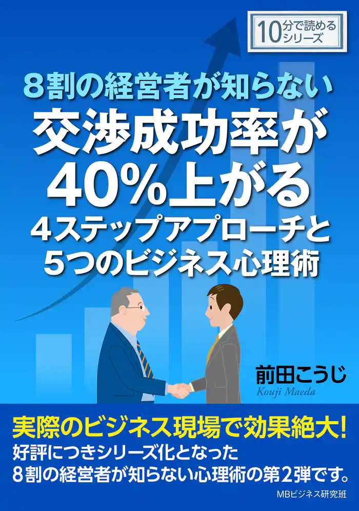 ８割の経営者が知らない交渉成功率が４０％上がる４ステップアプローチと５つのビジネス心理術。10分で読めるシリーズ