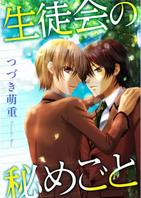 生徒会の秘めごと [合本版]