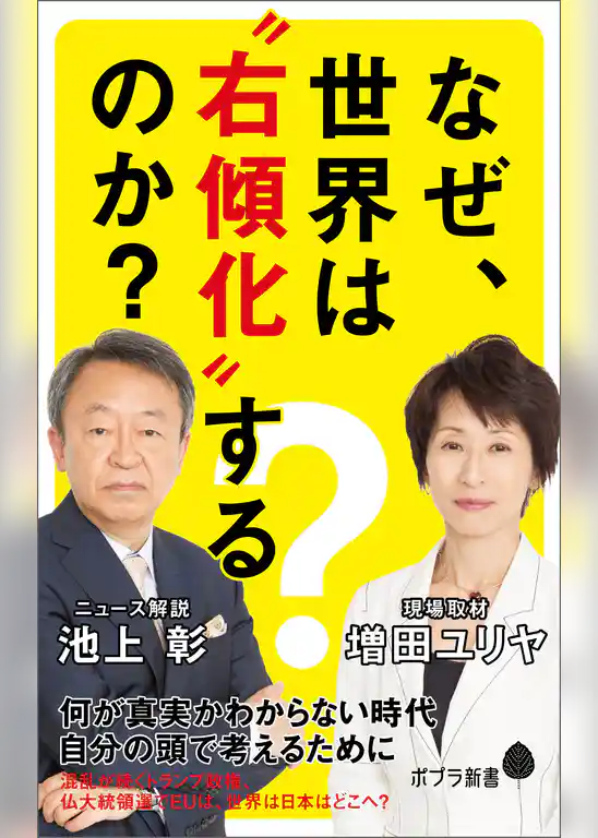 なぜ、世界は“右傾化”するのか？