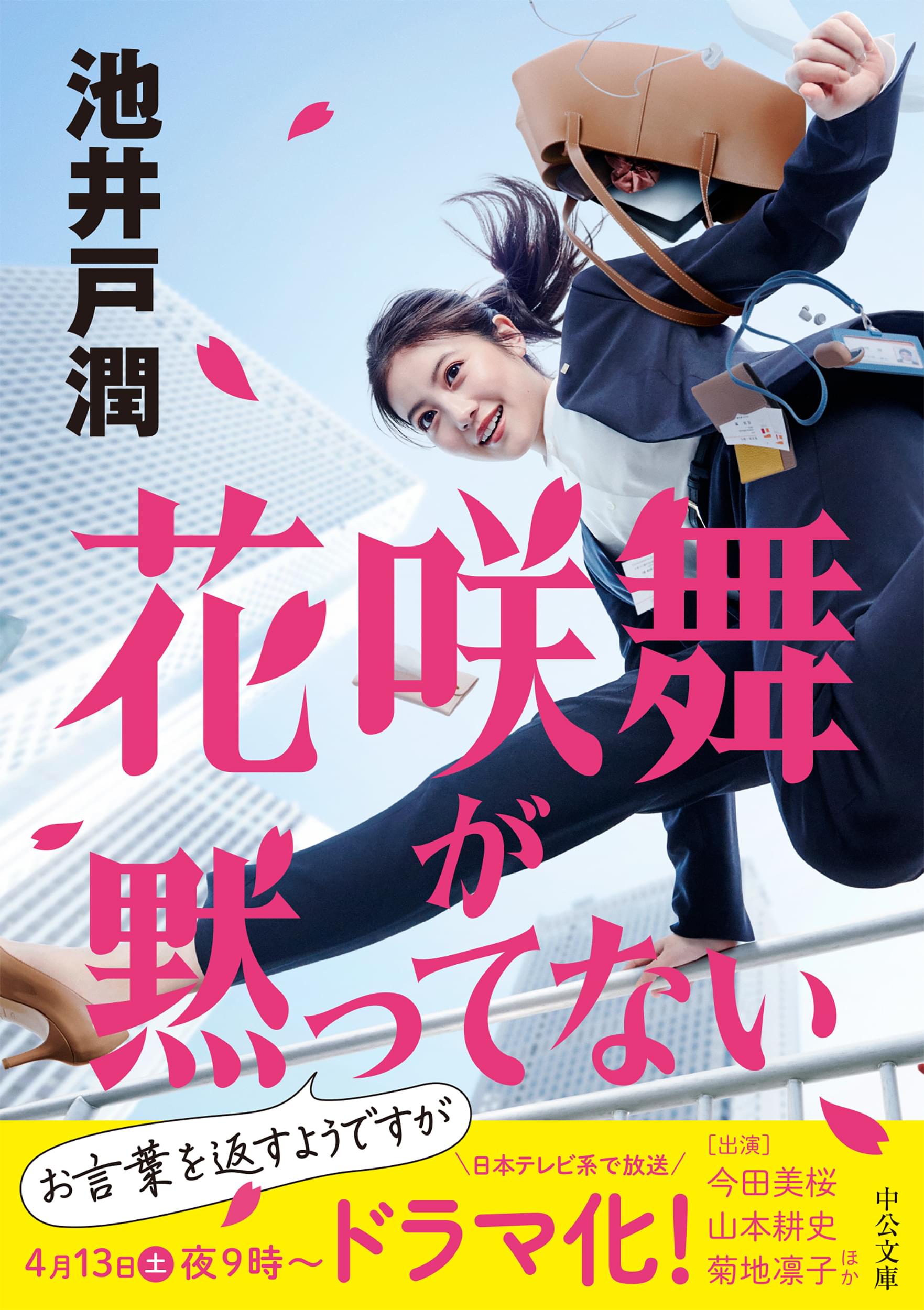 花咲舞が黙ってない2024 DVDBOX 花咲舞が黙ってない（2024）｜VAP