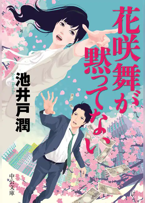 花咲舞が黙ってない