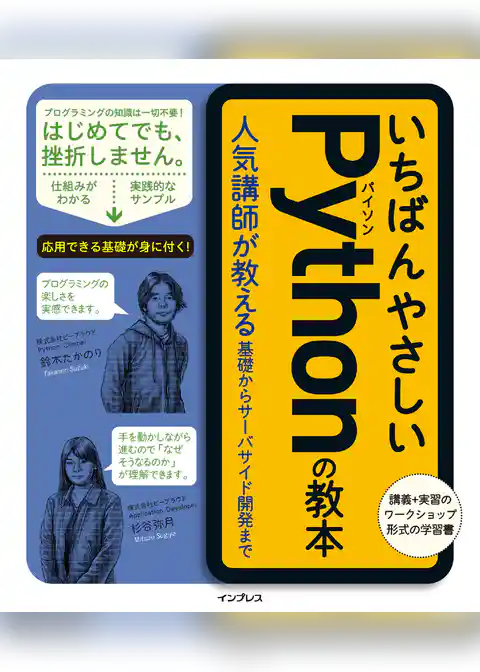 いちばんやさしいPythonの教本 人気講師が教える基礎からサーバサイド開発まで