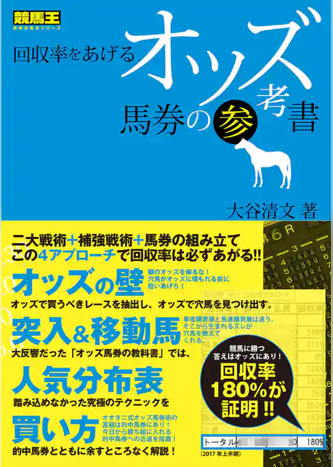 回収率をあげるオッズ馬券の参考書