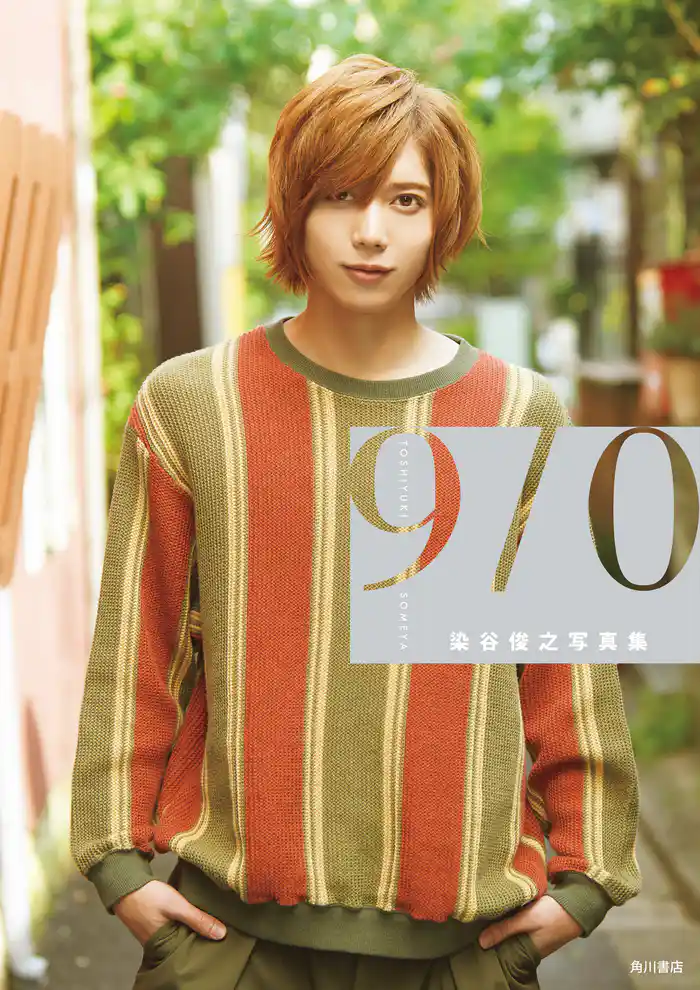 染谷俊之写真集　9/0 【電子特別版】