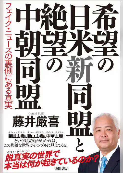 希望の日米新同盟と絶望の中朝同盟　フェイク・ニュースの裏側にある真実
