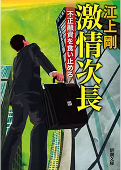 激情次長―不正融資を食い止めろ―（新潮文庫）