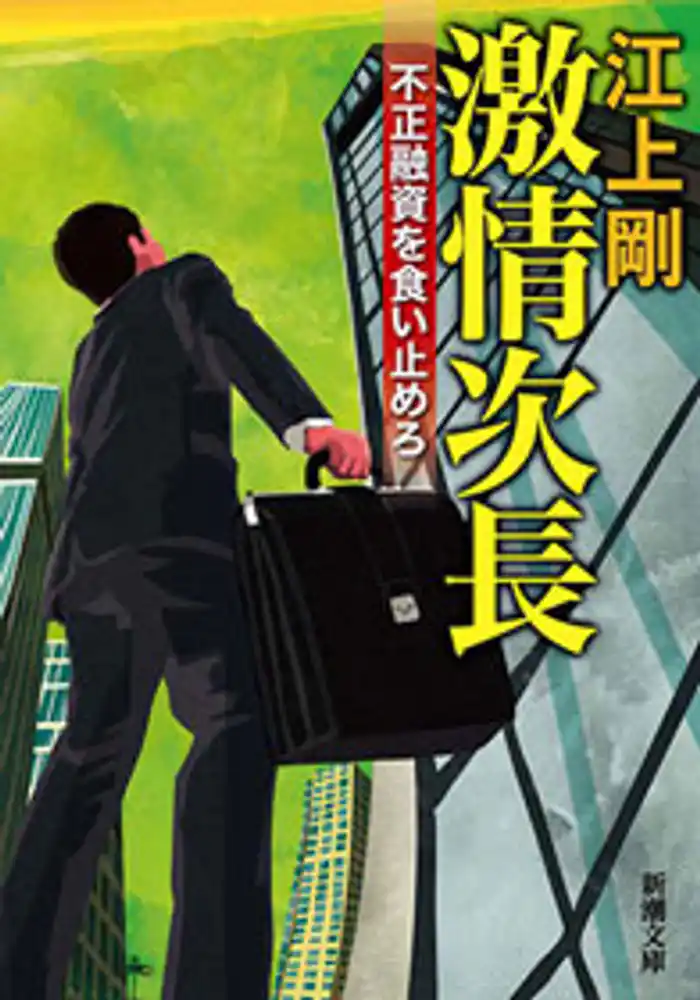 激情次長―不正融資を食い止めろ―（新潮文庫）
