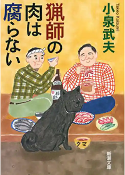 猟師の肉は腐らない（新潮文庫）