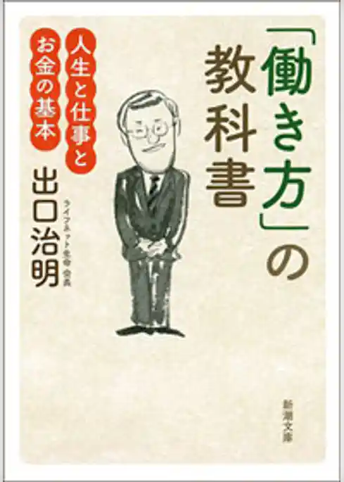 「働き方」の教科書―人生と仕事とお金の基本―（新潮文庫）