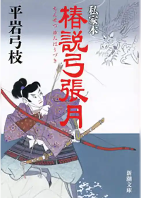 私家本　椿説弓張月（新潮文庫）