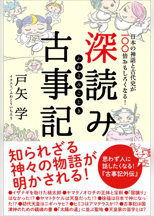 深読み古事記　日本の神話と古代史が100倍おもしろくなる！