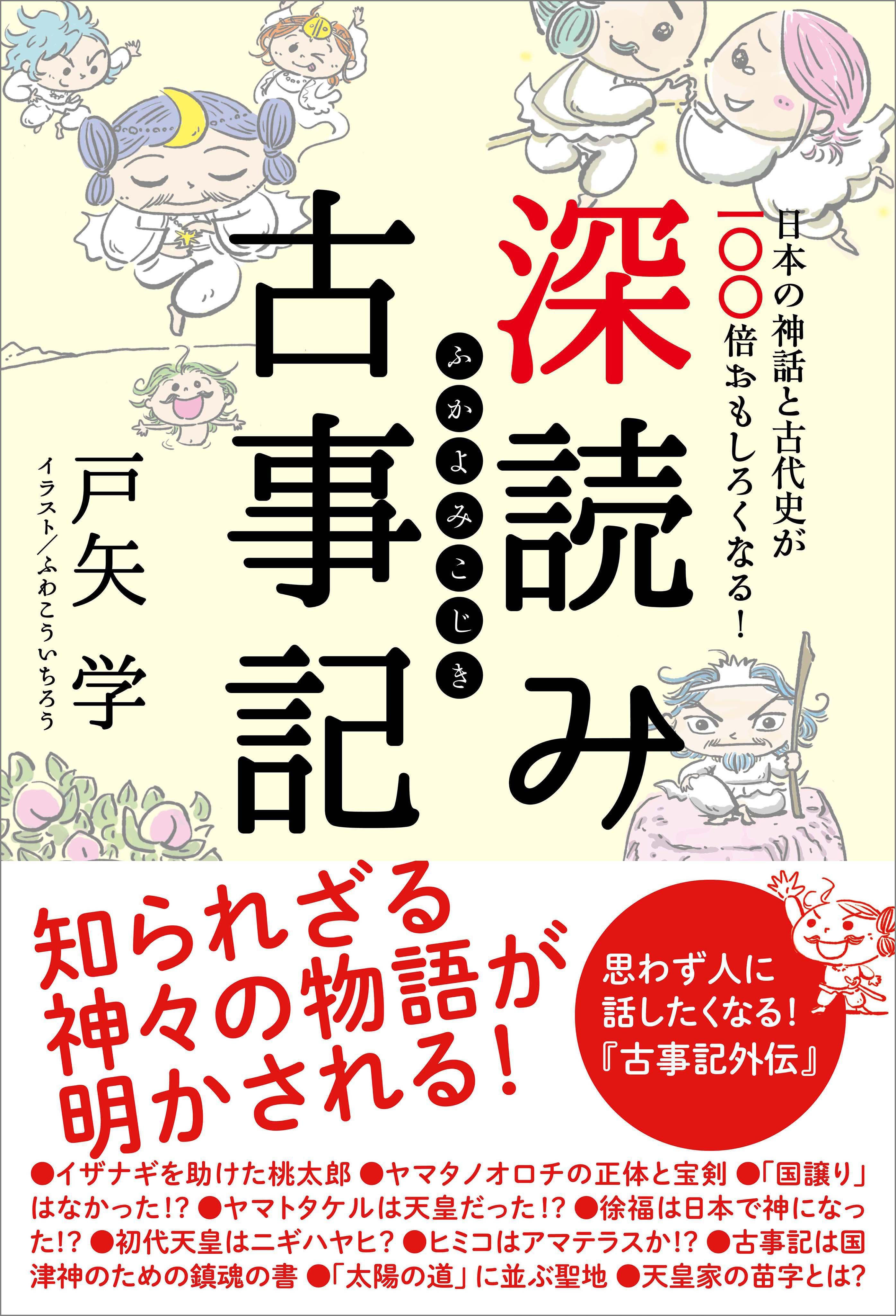 深読み古事記　日本の神話と古代史が100倍おもしろくなる！