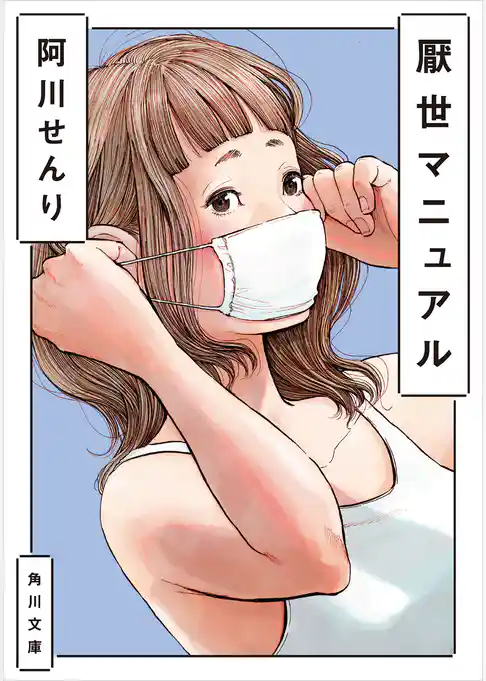 厭世マニュアル(角川文庫)