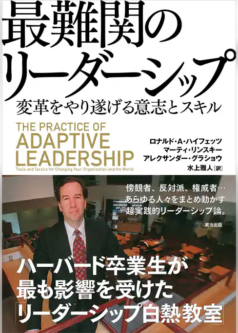 最難関のリーダーシップ ― 変革をやり遂げる意志とスキル
