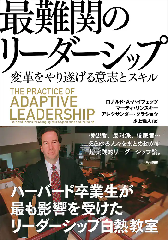 最難関のリーダーシップ ― 変革をやり遂げる意志とスキル