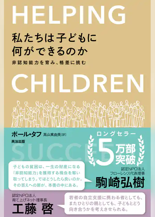 私たちは子どもに何ができるのか ― 非認知能力を育み、格差に挑む