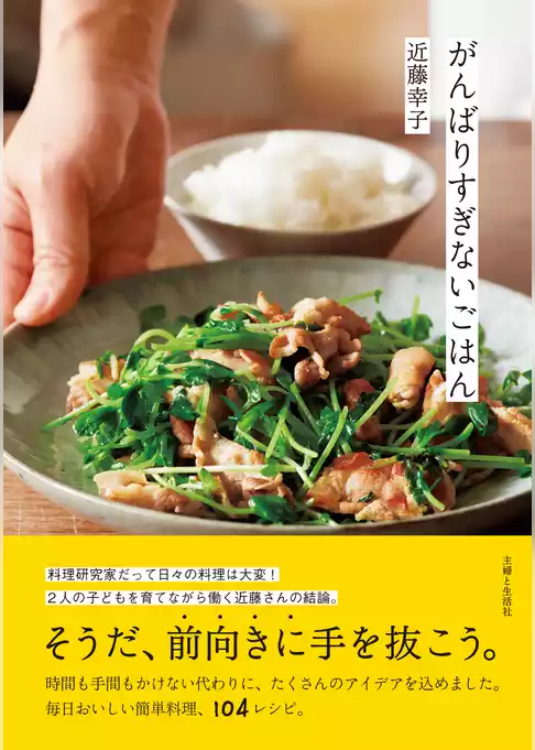 がんばりすぎないごはん