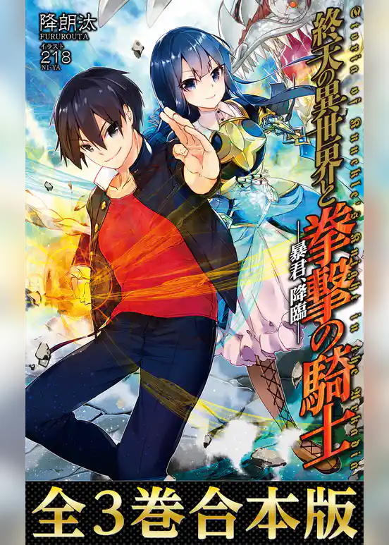 【合本版1-3巻】終天の異世界と拳撃の騎士