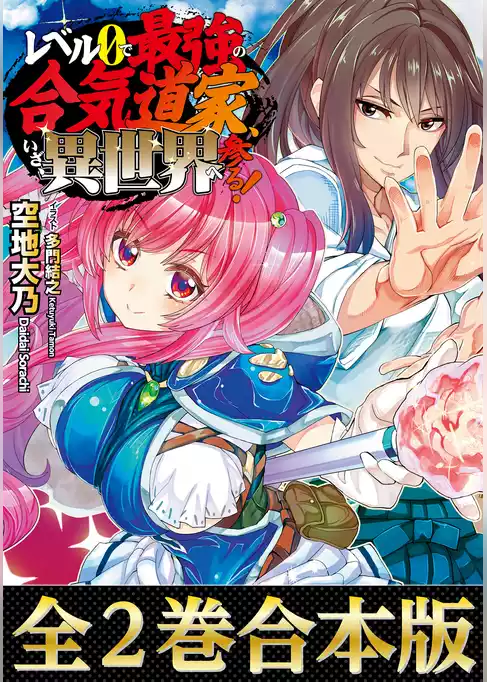 【合本版1-2巻】レベル0で最強の合気道家、いざ、異世界へ参る！