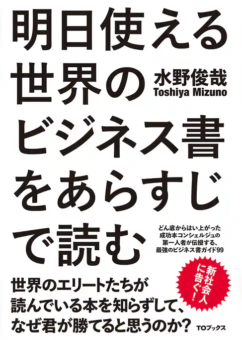明日使える世界のビジネス書をあらすじで読む