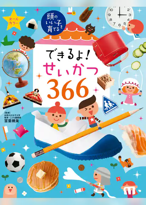 できるよ！　せいかつ３６６