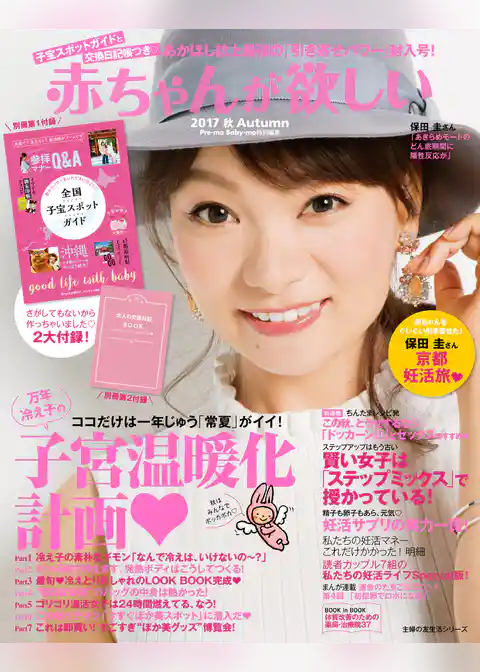 赤ちゃんが欲しい　２０１７秋