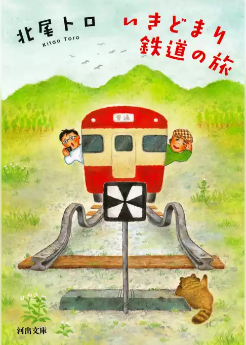 いきどまり鉄道の旅