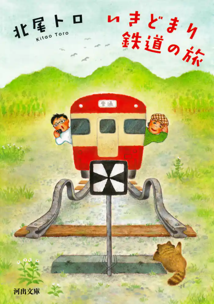 いきどまり鉄道の旅