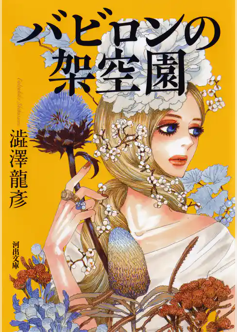 バビロンの架空園