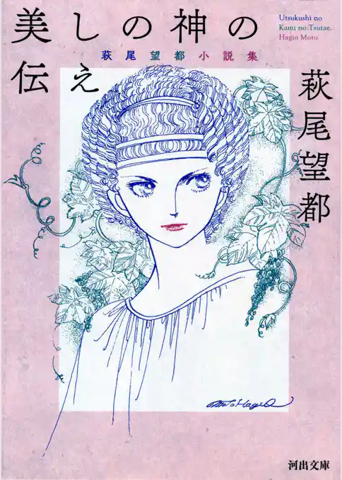 美しの神の伝え　萩尾望都　小説集