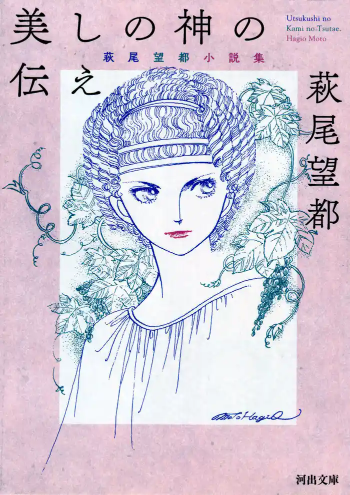 美しの神の伝え　萩尾望都　小説集