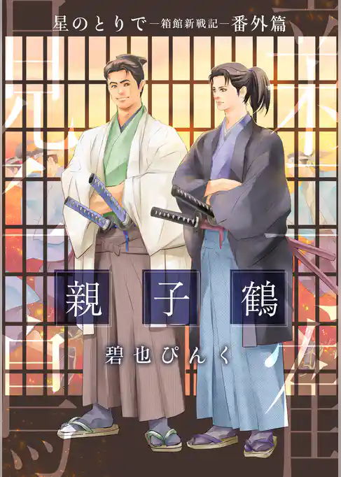 星のとりで～箱館新戦記～