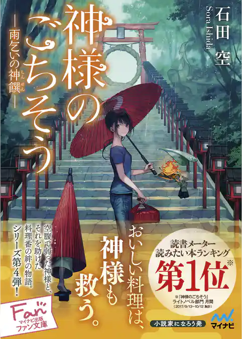 神様のごちそう