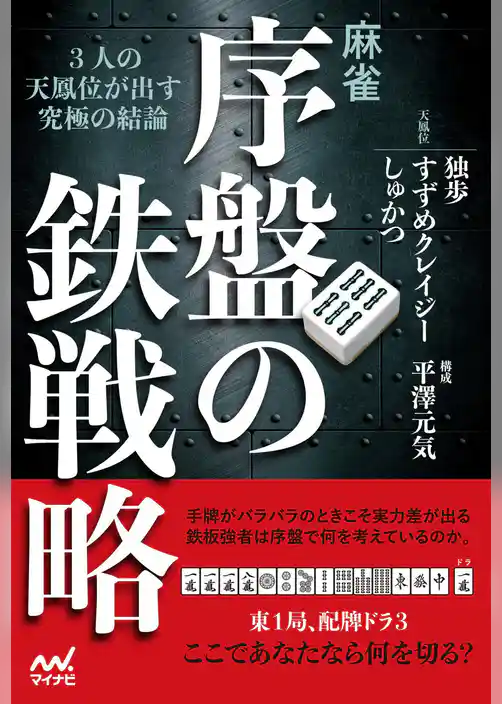 麻雀・序盤の鉄戦略 ―３人の天鳳位が出す究極の結論―