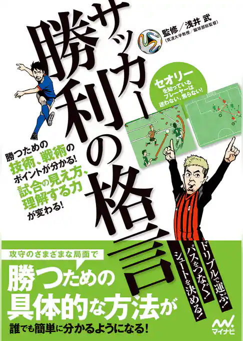 サッカー 勝利の格言 勝つための技術、戦術のポイントが分かる！ 試合の見え方、理解する力が変わる！