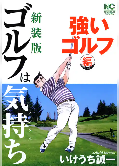 【新装版】ゴルフは気持ち〈強いゴルフ編〉
