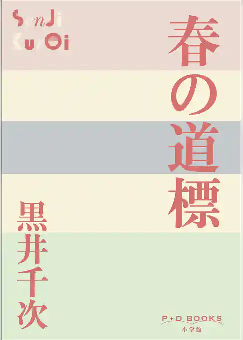 P+D BOOKS　春の道標