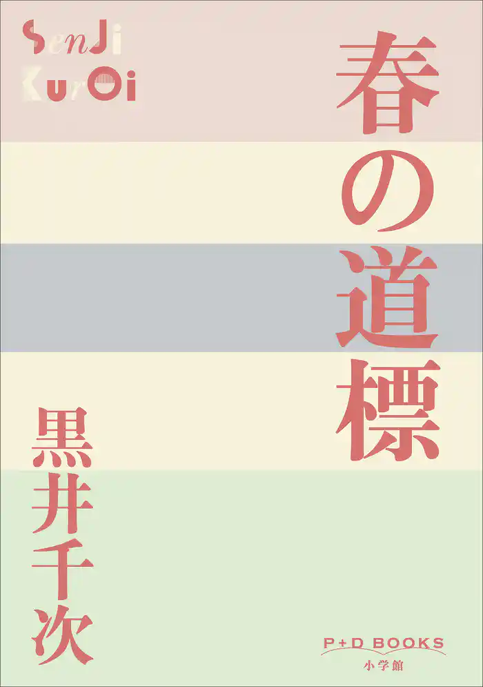P+D BOOKS　春の道標
