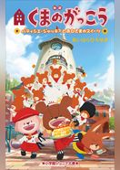 小学館ジュニア文庫　映画くまのがっこう　パティシエ・ジャッキーとおひさまのスイーツ