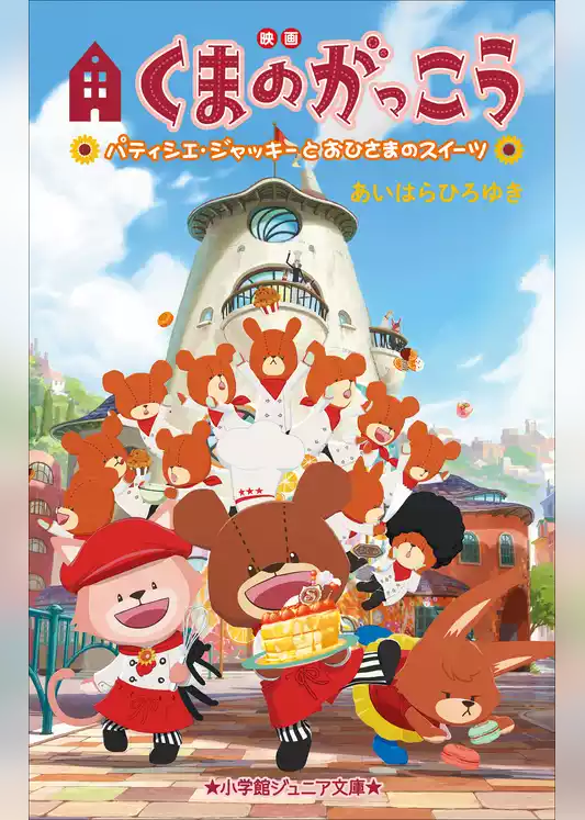 小学館ジュニア文庫　映画くまのがっこう　パティシエ・ジャッキーとおひさまのスイーツ