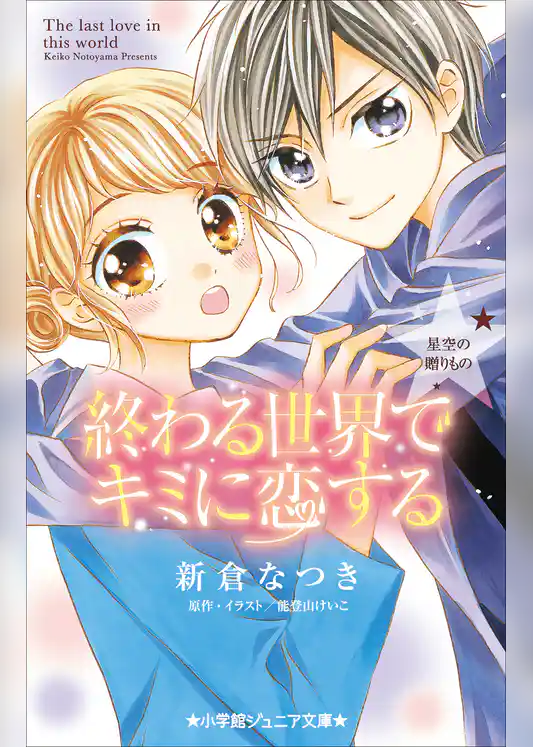 小学館ジュニア文庫　終わる世界でキミに恋する～星空の贈りもの～