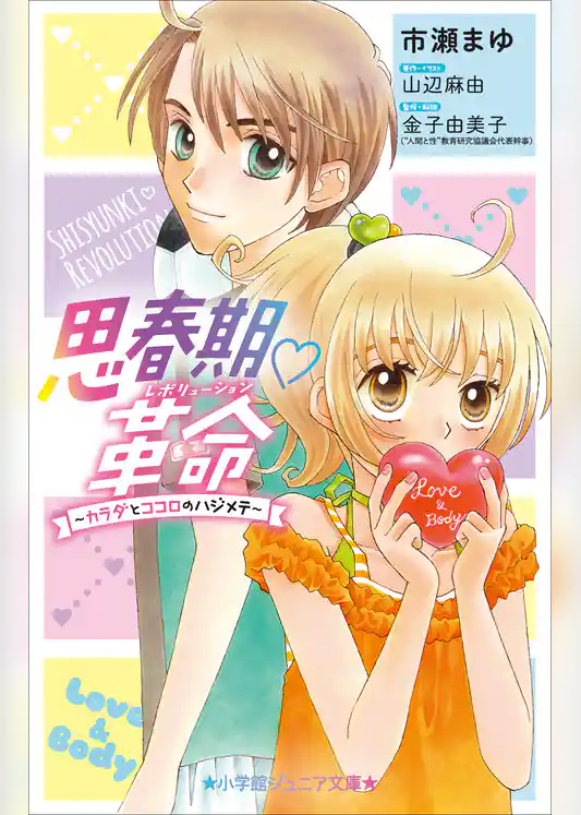 小学館ジュニア文庫　思春期・革命～カラダとココロのハジメテ～