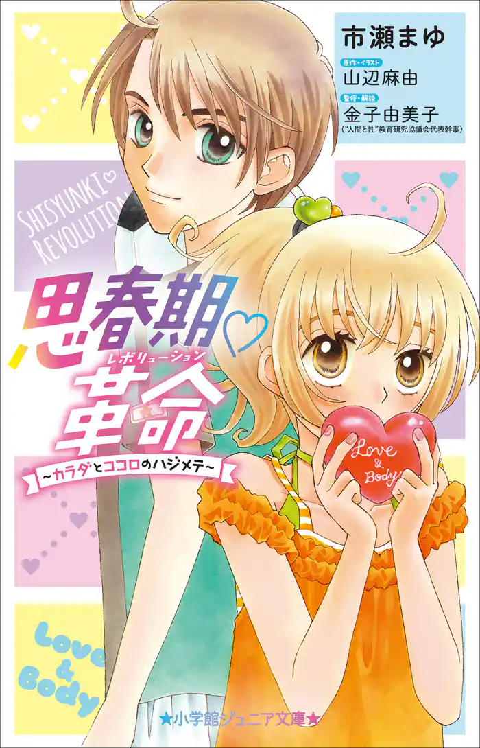 小学館ジュニア文庫 思春期・革命~カラダとココロのハジメテ~