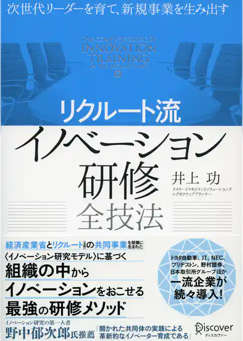 次世代リーダーを育て、新規事業を生み出す〈リクルート流〉イノベーション研修全技法