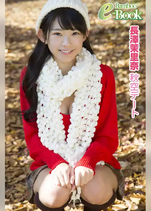 長澤茉里奈「秋空デート」